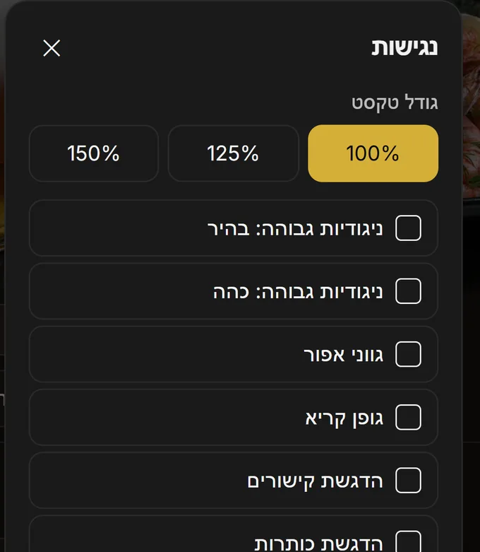 פאנל הנגישות בתוך התפריט: גודל טקסט, ניגודיות, גופן קריא ועוד