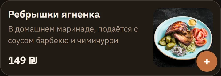 אותה מנה בתפריט ברוסית: Ребрышки ягненка, ₪149